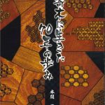 伝統工芸士　本間昇の作品集　寄木に生きた70年の歩み