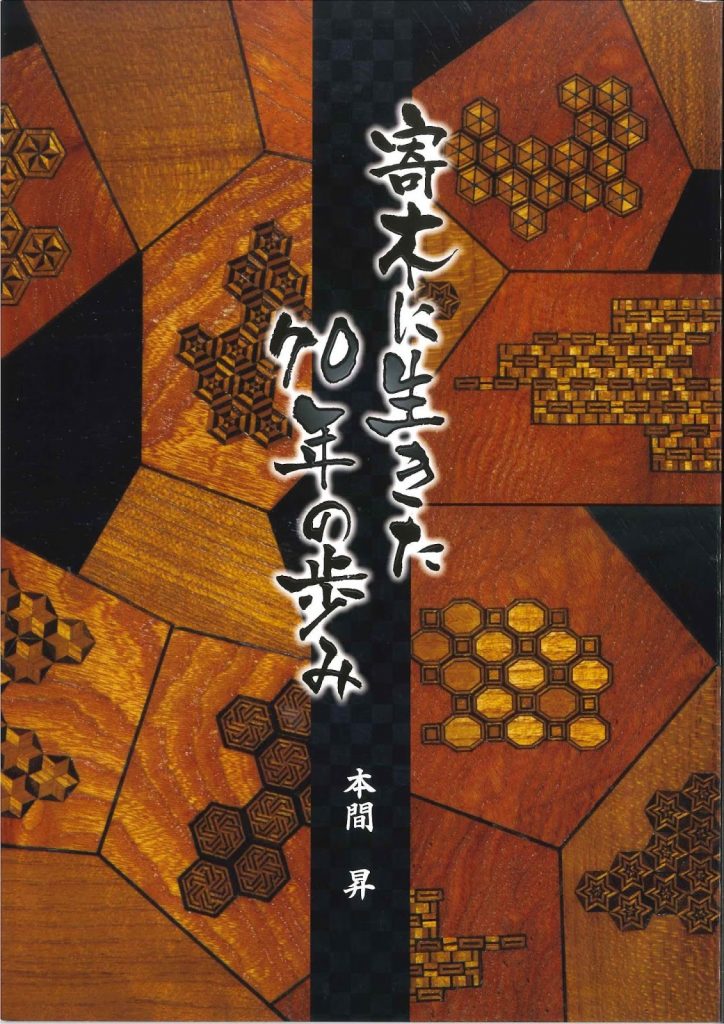 伝統工芸士　本間昇の作品集　寄木に生きた70年の歩み