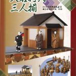 本間寄木美術館　寄木からくり「大名行列三人揃」公開