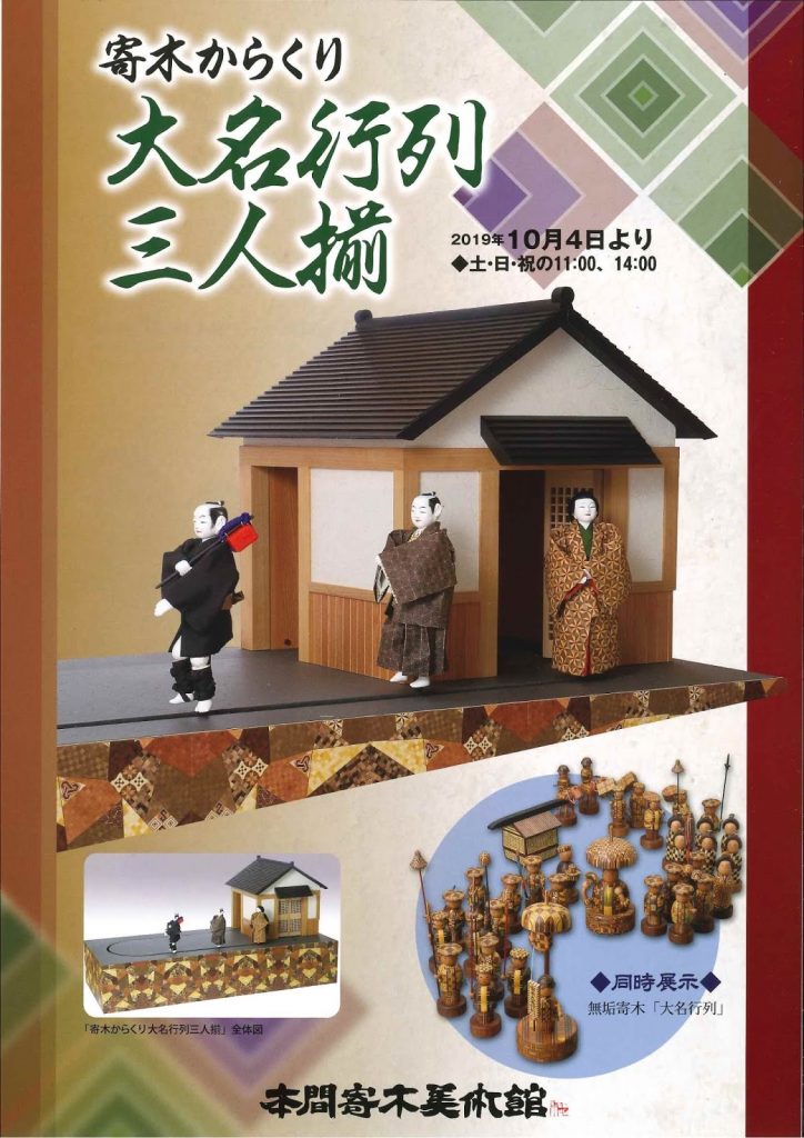 本間寄木美術館　寄木からくり「大名行列三人揃」公開