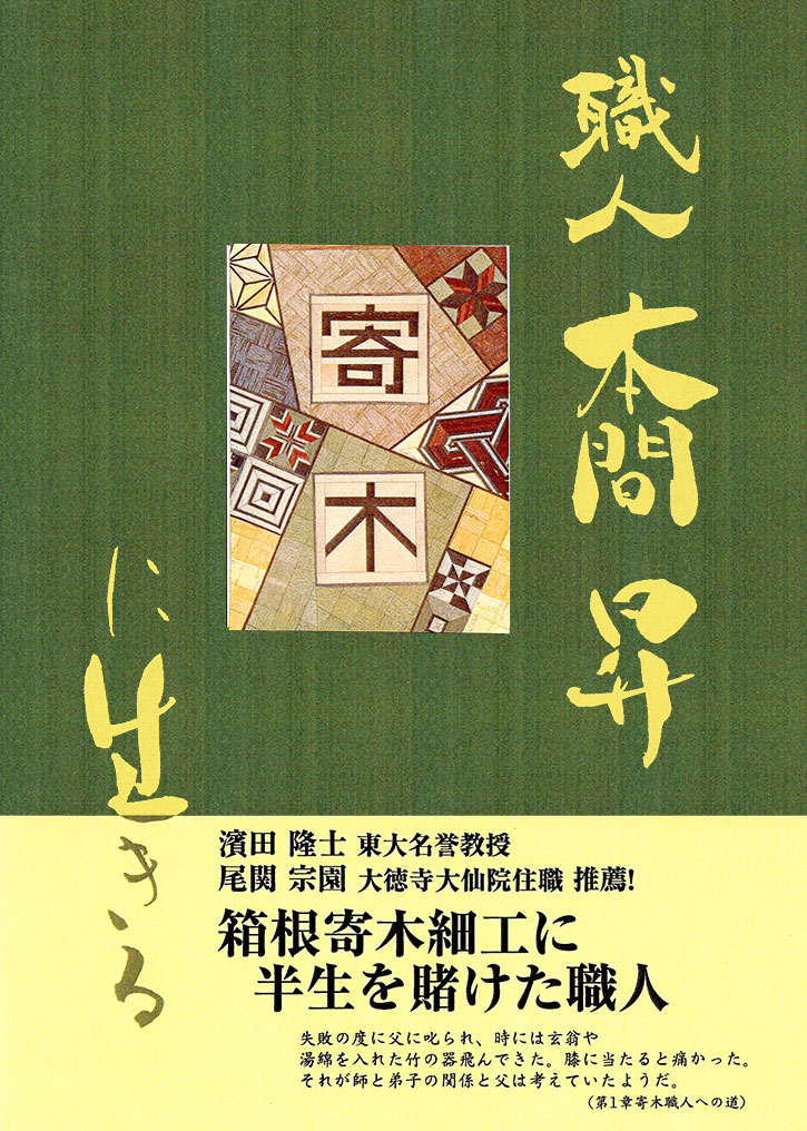 職人 本間 昇「寄木に生きる」書籍表紙