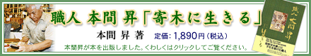 本間昇が書籍を出版いたしました。 書店・本間寄木美術館にて販売中です。ぜひご購読ください。