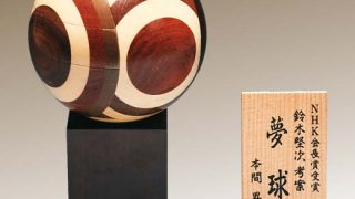 箱根寄木細工　夢球（からくり）