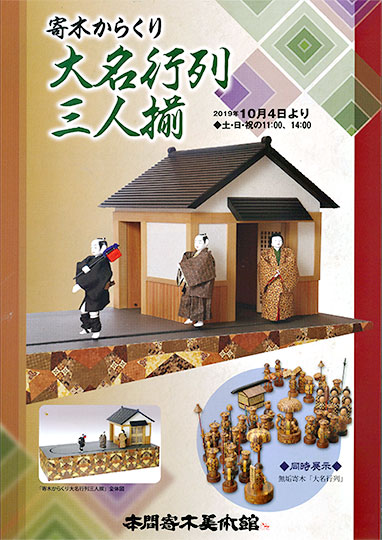 寄木からくり 大名行列三人揃