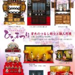 箱根寄木細工　本間木工所　「ひなまつり」展